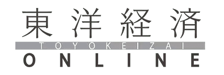 東洋経済