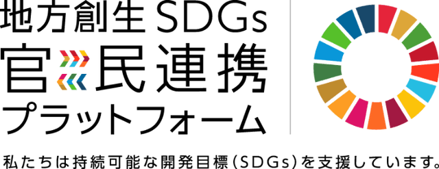 地方創生SDGs官民連携プラットフォーム