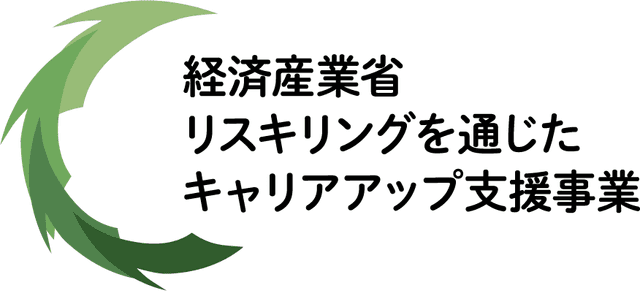 経済産業省リスキリングを通じたキャリアアップ支援事業